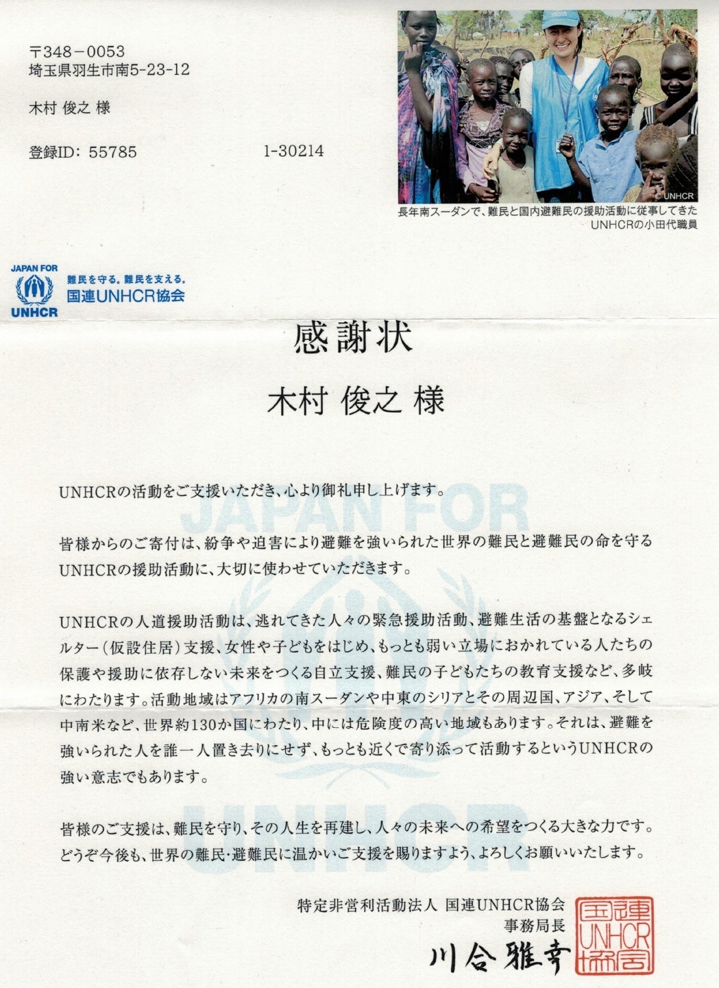 国連ＵＮＨＣＲ協会からの感謝状