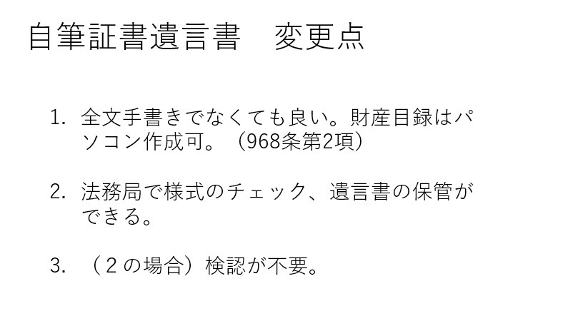 自筆証書遺言書　変更点