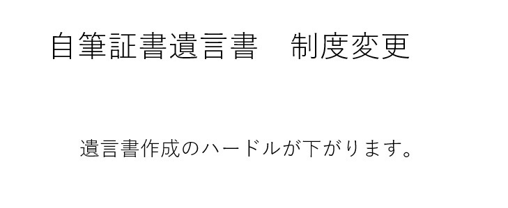 自筆証書遺言書　制度変更